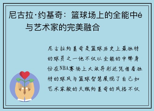尼古拉·约基奇:篮球场上的全能中锋与艺术家的完美融合 尼古拉·约基奇:篮球场上的全能中锋与艺术家的完美融合