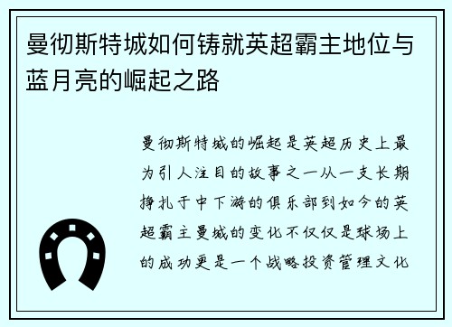 曼彻斯特城如何铸就英超霸主地位与蓝月亮的崛起之路 曼彻斯特城如何铸就英超霸主地位与蓝月亮的崛起之路