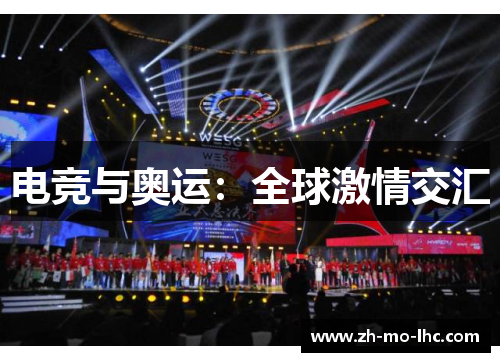 电竞与奥运:全球激情交汇 电竞与奥运:全球激情交汇