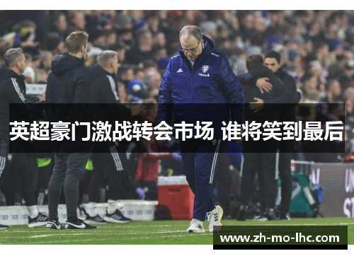 英超豪门激战转会市场 谁将笑到最后 英超豪门激战转会市场 谁将笑到最后