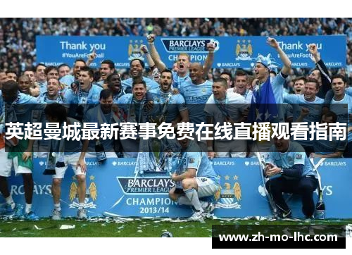 英超曼城最新赛事免费在线直播观看指南 英超曼城最新赛事免费在线直播观看指南