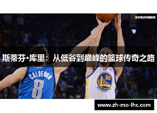 斯蒂芬·库里：从低谷到巅峰的篮球传奇之路