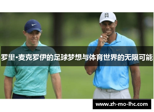罗里·麦克罗伊的足球梦想与体育世界的无限可能