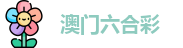 六合彩